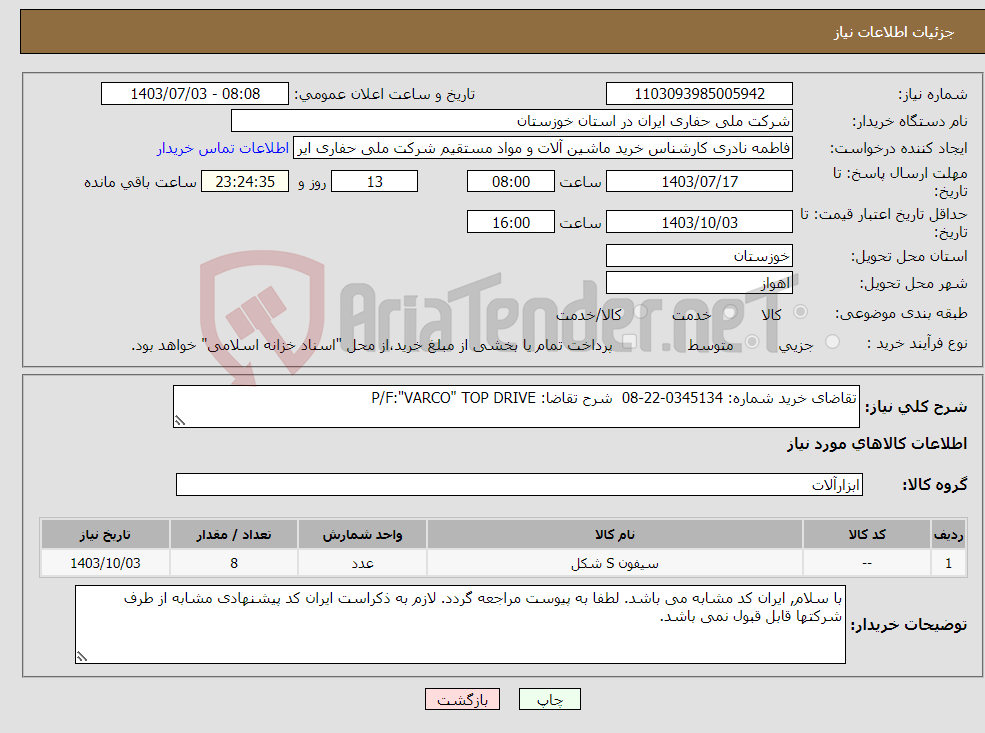 تصویر کوچک آگهی نیاز انتخاب تامین کننده-تقاضای خرید شماره: 0345134-22-08 شرح تقاضا: P/F:"VARCO" TOP DRIVE
