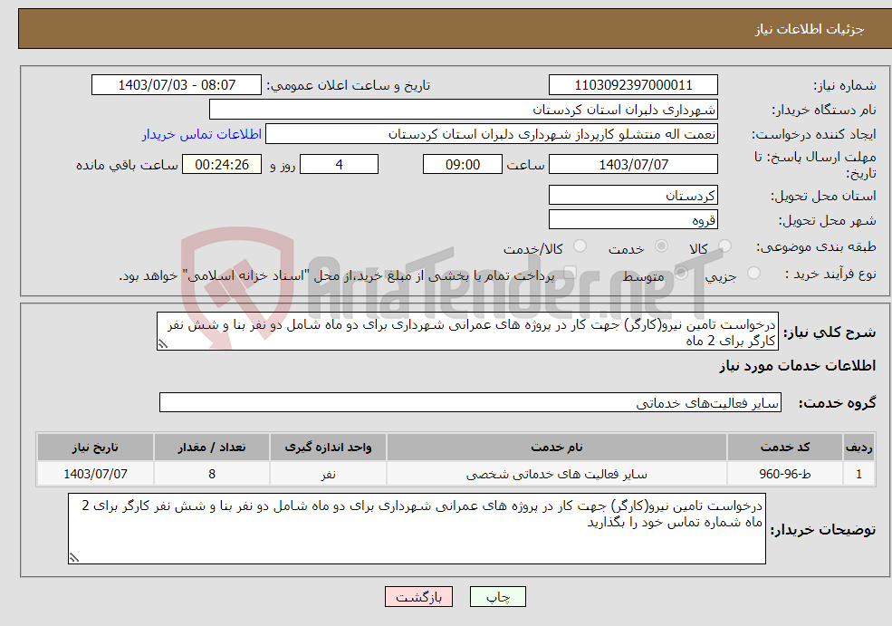 تصویر کوچک آگهی نیاز انتخاب تامین کننده-درخواست تامین نیرو(کارگر) جهت کار در پروژه های عمرانی شهرداری برای دو ماه شامل دو نفر بنا و شش نفر کارگر برای 2 ماه