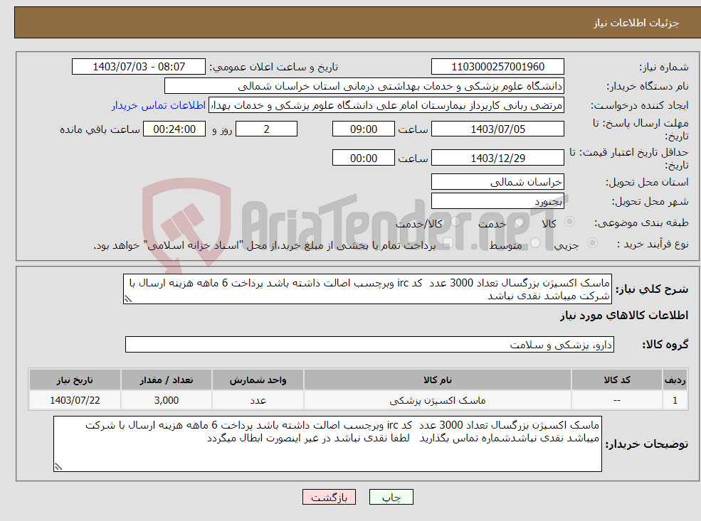 تصویر کوچک آگهی نیاز انتخاب تامین کننده-ماسک اکسیژن بزرگسال تعداد 3000 عدد کد irc وبرچسب اصالت داشته باشد پرداخت 6 ماهه هزینه ارسال با شرکت میباشد نقدی نباشد