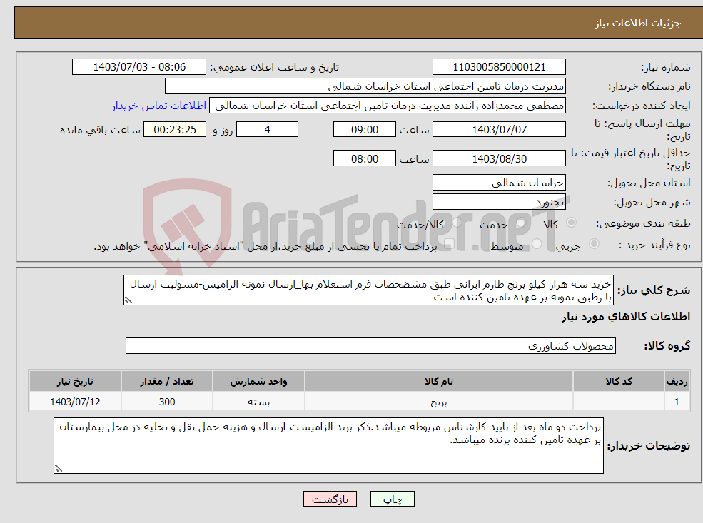 تصویر کوچک آگهی نیاز انتخاب تامین کننده-خرید سه هزار کیلو برنج طارم ایرانی طبق مشضخصات فرم استعلام بها_ارسال نمونه الزامیس-مسولیت ارسال با رطبق نمونه بر عهده تامین کننده است
