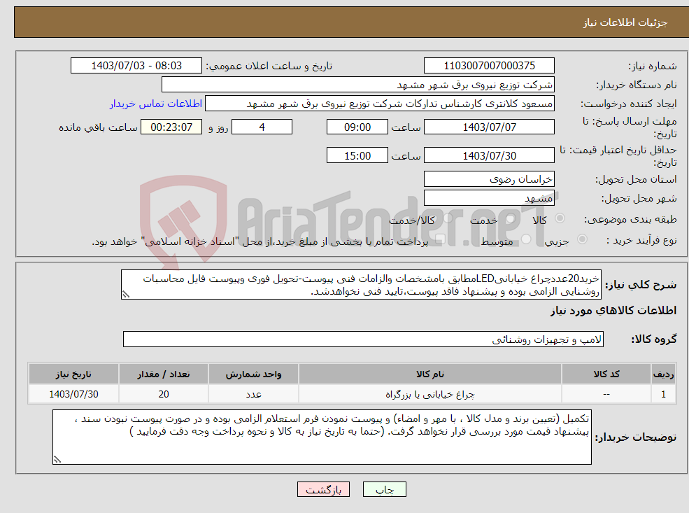 تصویر کوچک آگهی نیاز انتخاب تامین کننده-خرید20عددچراغ خیابانیLEDمطابق بامشخصات والزامات فنی پیوست-تحویل فوری وپیوست فایل محاسبات روشنایی الزامی بوده و پیشنهاد فاقد پیوست،تایید فنی نخواهدشد.