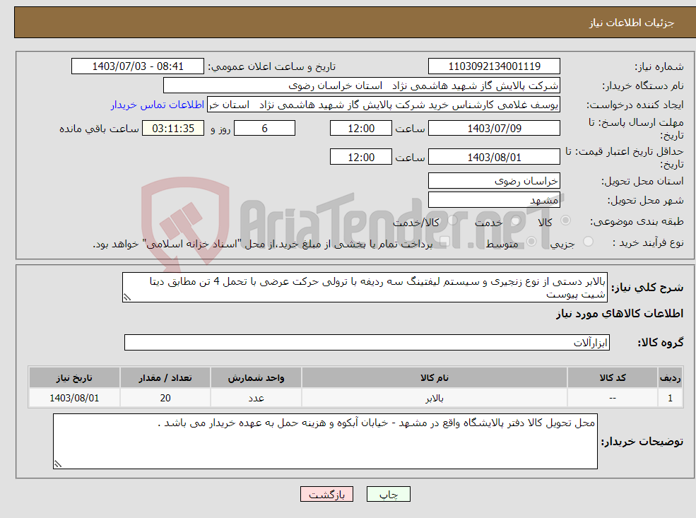 تصویر کوچک آگهی نیاز انتخاب تامین کننده-بالابر دستی از نوع زنجیری و سیستم لیفتینگ سه ردیفه با ترولی حرکت عرضی با تحمل 4 تن مطابق دیتا شیت پیوست