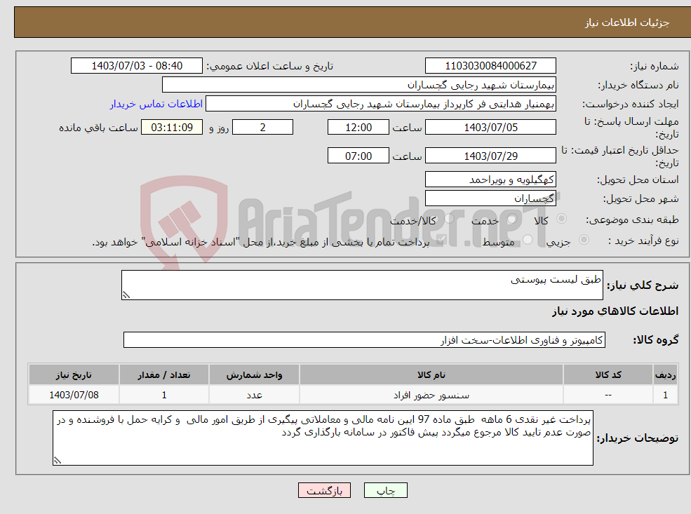 تصویر کوچک آگهی نیاز انتخاب تامین کننده-طبق لیست پیوستی 