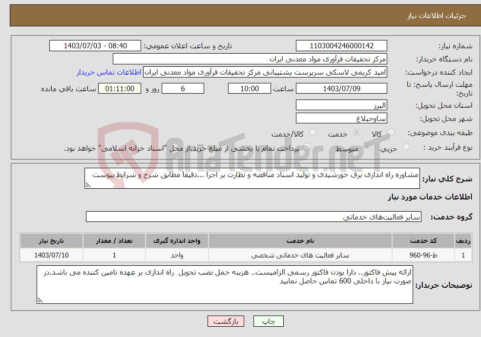 تصویر کوچک آگهی نیاز انتخاب تامین کننده-مشاوره راه اندازی برق خورشیدی و تولید اسناد مناقصه و نظارت بر اجرا ...دقیقا مطابق شرح و شرایط پیوست