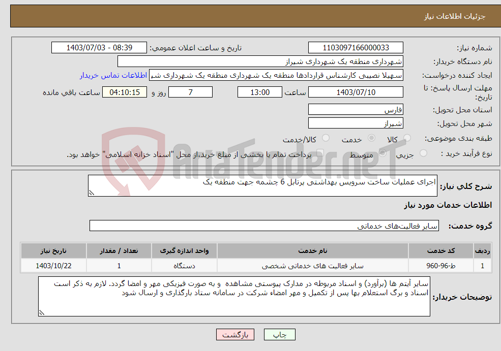 تصویر کوچک آگهی نیاز انتخاب تامین کننده-اجرای عملیات ساخت سرویس بهداشتی پرتابل 6 چشمه جهت منطقه یک 