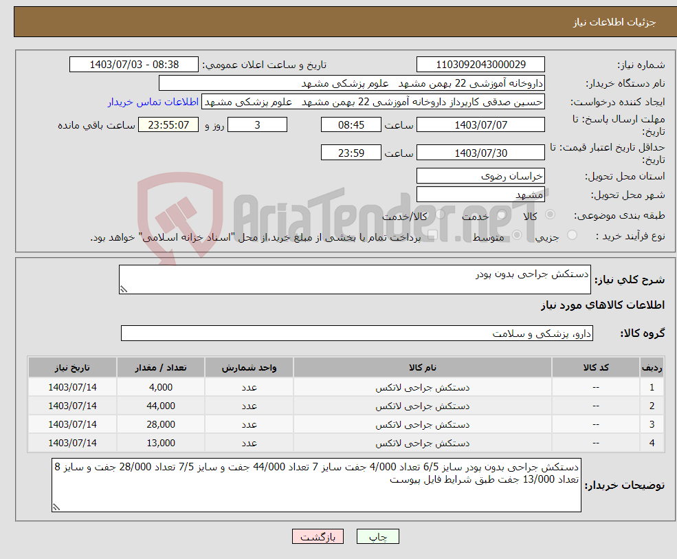 تصویر کوچک آگهی نیاز انتخاب تامین کننده-دستکش جراحی بدون پودر 