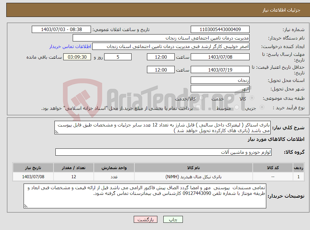 تصویر کوچک آگهی نیاز انتخاب تامین کننده-باتری استاکر ( لیفتراک داخل سالنی ) قابل شارژ به تعداد 12 عدد سایر جزئیات و مشخصات طبق فایل پیوست می باشد (باتری های کارکرده تحویل خواهد شد )