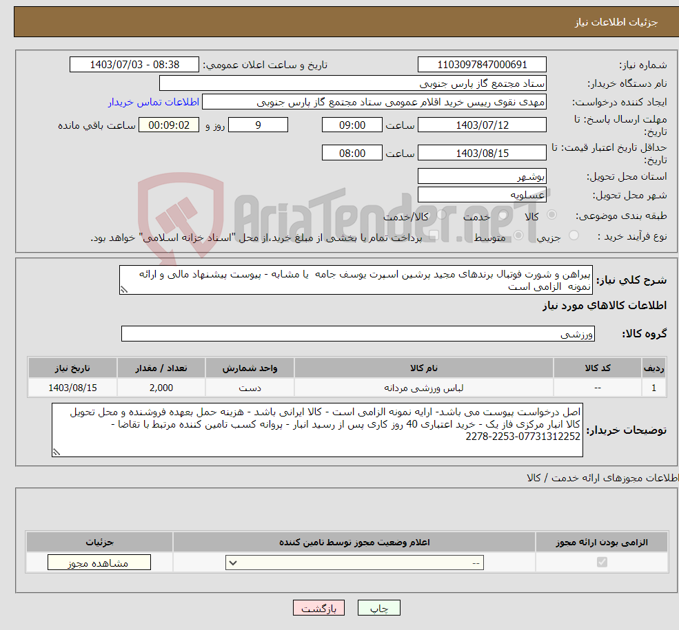 تصویر کوچک آگهی نیاز انتخاب تامین کننده-پیراهن و شورت فوتبال برندهای مجید پرشین اسپرت یوسف جامه یا مشابه - پیوست پیشنهاد مالی و ارائه نمونه الزامی است 