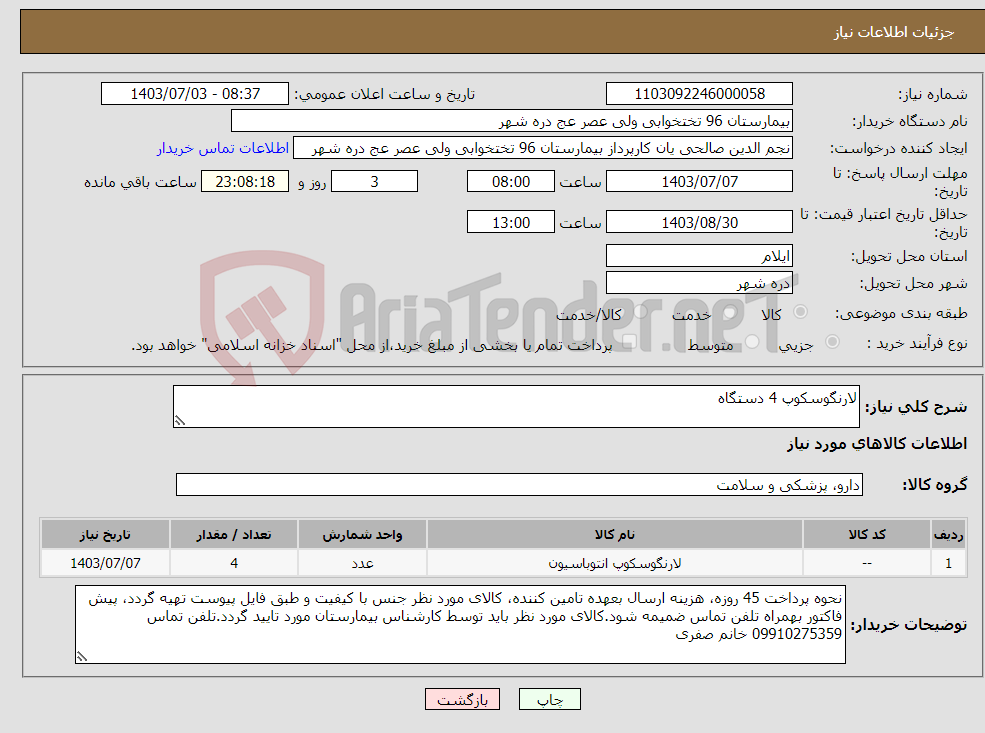 تصویر کوچک آگهی نیاز انتخاب تامین کننده-لارنگوسکوپ 4 دستگاه