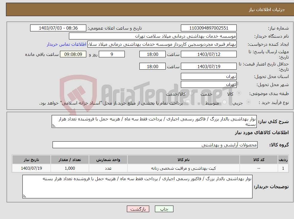 تصویر کوچک آگهی نیاز انتخاب تامین کننده-نوار بهداشتی بالدار بزرگ / فاکتور رسمی اجباری / پرداخت فقط سه ماه / هزینه حمل با فروشنده تعداد هزار بسته 