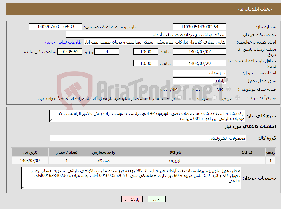 تصویر کوچک آگهی نیاز انتخاب تامین کننده-ازکدمشابه استفاده شده مشخصات دقیق تلویزیون 42 اینچ درلیست پیوست ارائه پیش فاکتور الزامیست کد مودیان مالیاتی این امور 0015 میباشد