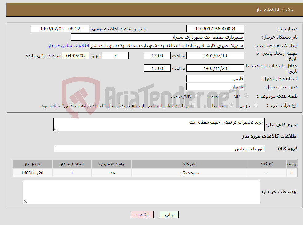 تصویر کوچک آگهی نیاز انتخاب تامین کننده-خرید تجهیزات ترافیکی جهت منطقه یک 