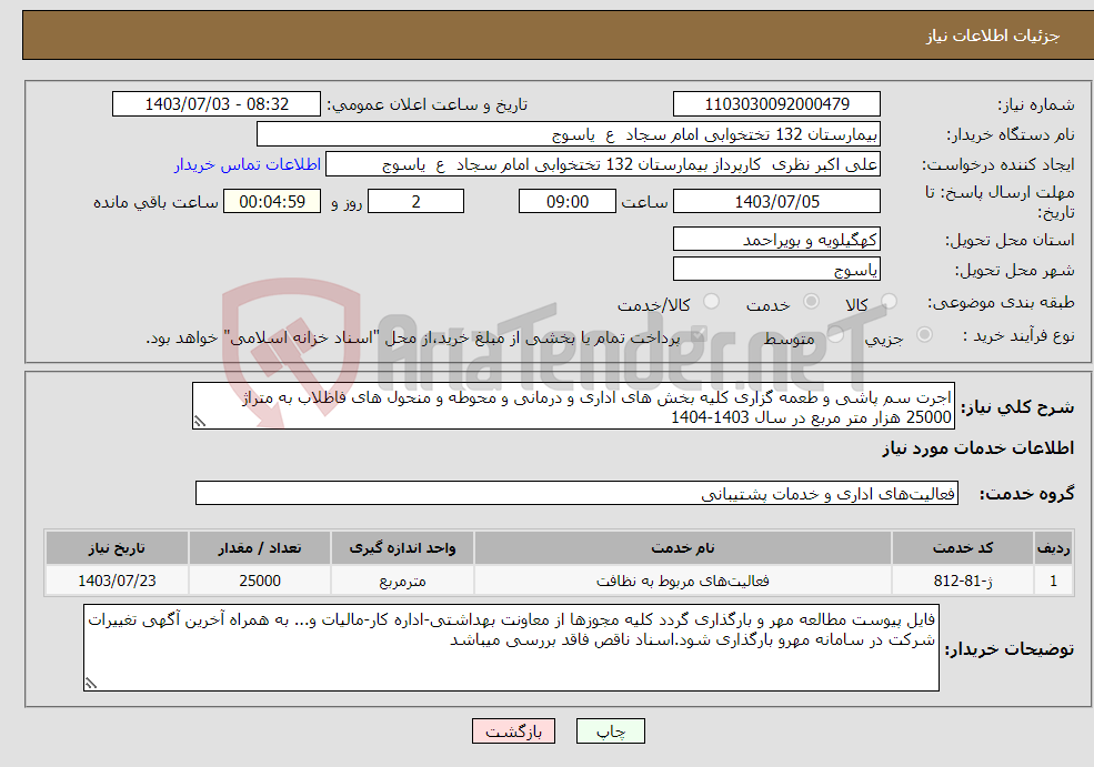 تصویر کوچک آگهی نیاز انتخاب تامین کننده-اجرت سم پاشی و طعمه گزاری کلیه بخش های اداری و درمانی و محوطه و منحول های فاظلاب به متراژ 25000 هزار متر مربع در سال 1403-1404