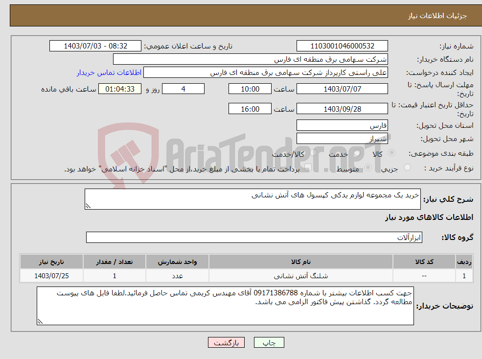 تصویر کوچک آگهی نیاز انتخاب تامین کننده-خرید یک مجموعه لوازم یدکی کپسول های آتش نشانی 