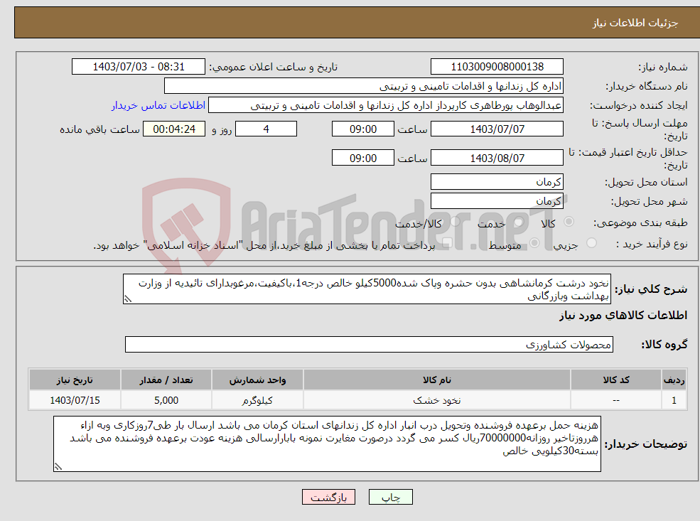 تصویر کوچک آگهی نیاز انتخاب تامین کننده-نخود درشت کرمانشاهی بدون حشره وپاک شده5000کیلو خالص درجه1،باکیفیت،مرغوبدارای تائیدیه از وزارت بهداشت وبازرگانی
