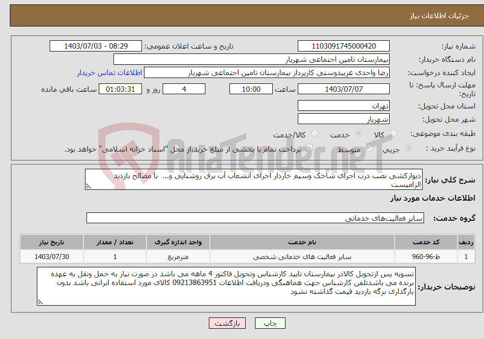 تصویر کوچک آگهی نیاز انتخاب تامین کننده-دیوارکشی نصب درب اجرای شاخک وسیم خاردار اجرای انشعاب آب برق روشنایی و... با مصالح بازدید الزامیست 