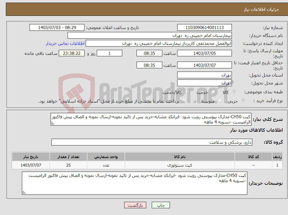 تصویر کوچک آگهی نیاز انتخاب تامین کننده-کیت CH50-مدارک پیوستی رویت شود -ایرانکد مشابه-خرید پس از تائید نمونه-ارسال نمونه و الصاق پیش فاکتور الزامیست -تسویه 4 ماهه