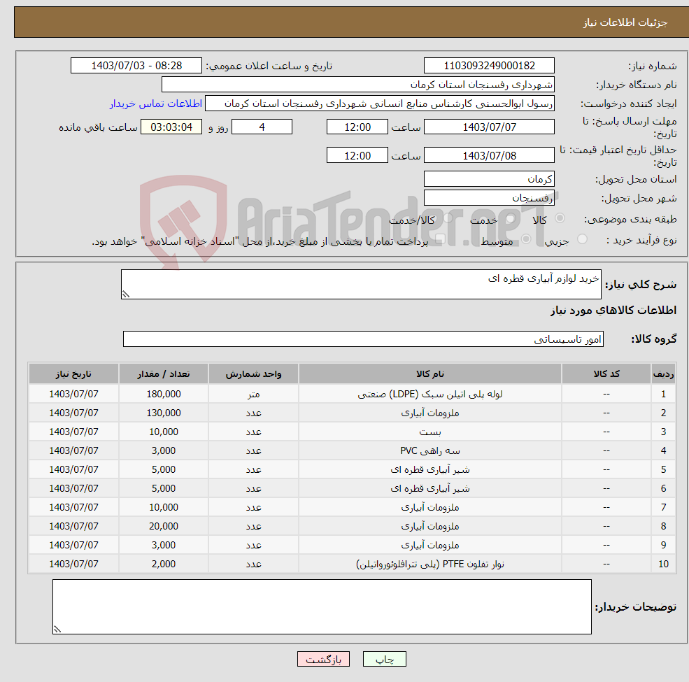 تصویر کوچک آگهی نیاز انتخاب تامین کننده-خرید لوازم آبیاری قطره ای