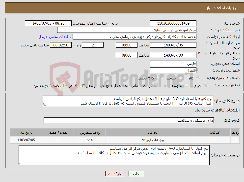 تصویر کوچک آگهی نیاز انتخاب تامین کننده-پیچ کنوله با استاندارد A-O تاییدیه اتاق عمل مرکز الزامی میباشد لیبل اصالت کالا الزامی ، اولویت با پیشنهاد قیمتی است که کامل تر کالا را ارسال کنند