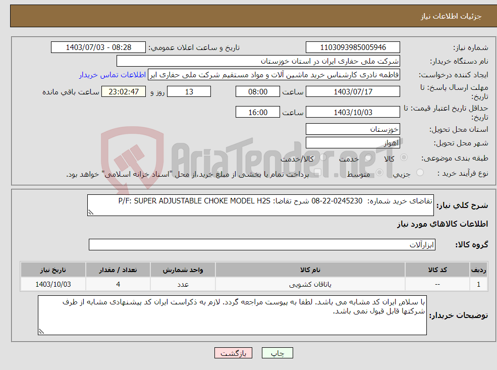 تصویر کوچک آگهی نیاز انتخاب تامین کننده-تقاضای خرید شماره: 0245230-22-08 شرح تقاضا: P/F: SUPER ADJUSTABLE CHOKE MODEL H2S