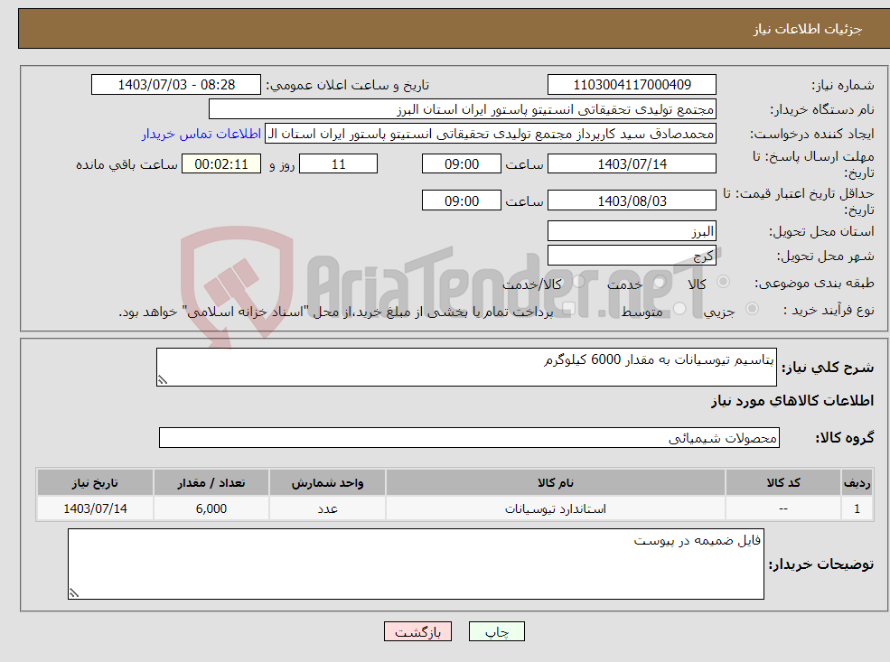 تصویر کوچک آگهی نیاز انتخاب تامین کننده-پتاسیم تیوسیانات به مقدار 6000 کیلوگرم