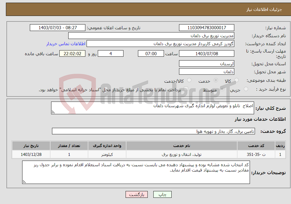 تصویر کوچک آگهی نیاز انتخاب تامین کننده-اصلاح تابلو و تعویض لوازم اندازه گیری شهرستان دلفان