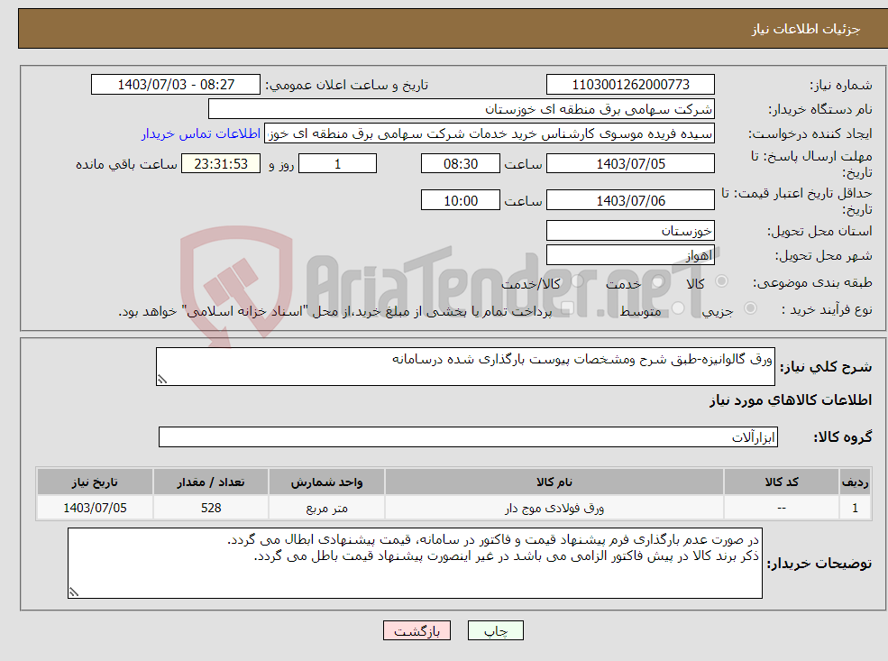 تصویر کوچک آگهی نیاز انتخاب تامین کننده-ورق گالوانیزه-طبق شرح ومشخصات پیوست بارگذاری شده درسامانه 