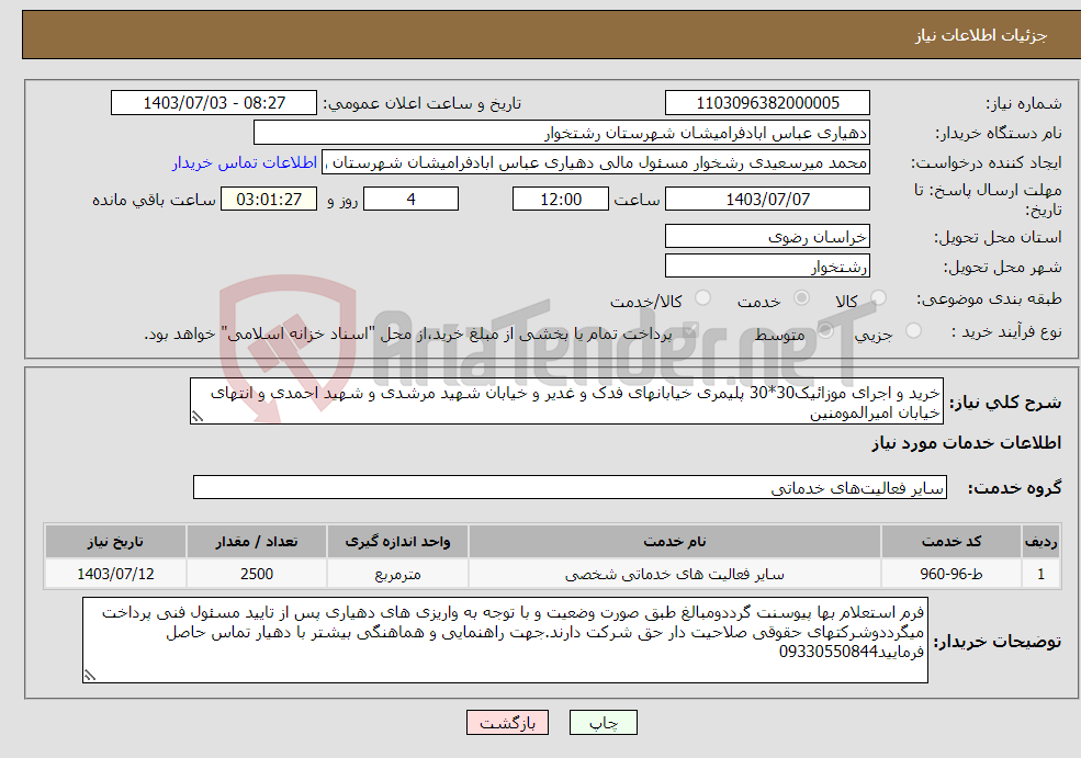 تصویر کوچک آگهی نیاز انتخاب تامین کننده-خرید و اجرای موزائیک30*30 پلیمری خیابانهای فدک و غدیر و خیابان شهید مرشدی و شهید احمدی و انتهای خیابان امیرالمومنین