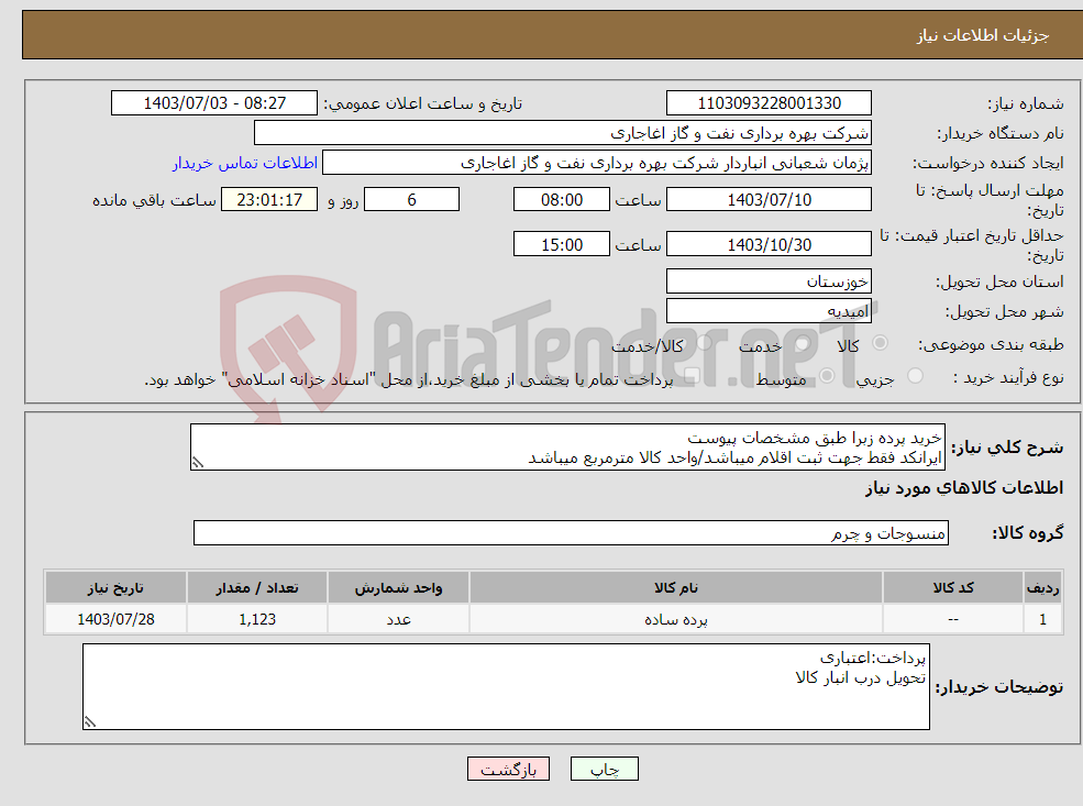 تصویر کوچک آگهی نیاز انتخاب تامین کننده-خرید پرده زبرا طبق مشخصات پیوست ایرانکد فقط جهت ثبت اقلام میباشد/واحد کالا مترمربع میباشد