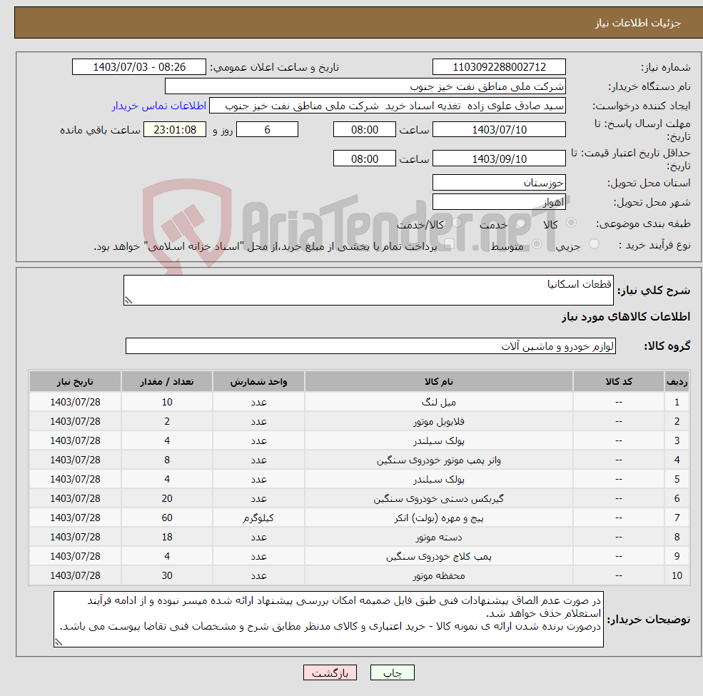 تصویر کوچک آگهی نیاز انتخاب تامین کننده-قطعات اسکانیا