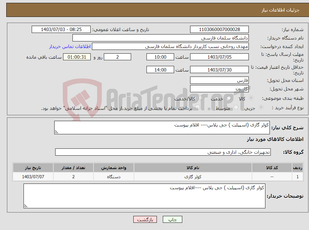 تصویر کوچک آگهی نیاز انتخاب تامین کننده-کولر گازی (اسپیلت ) جی پلاس---- اقلام پیوست 