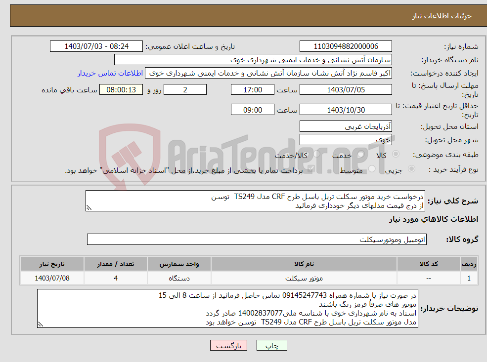 تصویر کوچک آگهی نیاز انتخاب تامین کننده-درخواست خرید موتور سکلت تریل باسل طرح CRF مدل TS249 توسن از درج قیمت مدلهای دیگر خودداری فرمائید