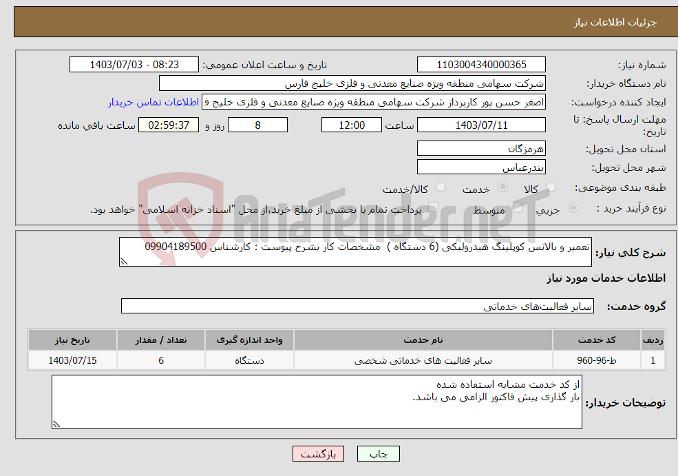 تصویر کوچک آگهی نیاز انتخاب تامین کننده-تعمیر و بالانس کوپلینگ هیدرولیکی (6 دستگاه ) مشخصات کار بشرح پیوست : کارشناس 09904189500