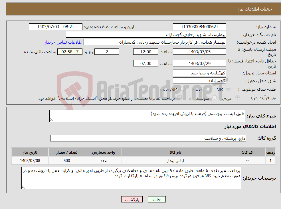 تصویر کوچک آگهی نیاز انتخاب تامین کننده-طبق لیست پیوستی (قیمت با ارزش افزوده زده شود)