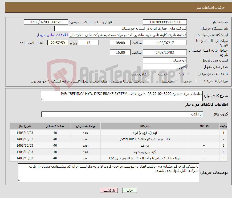 تصویر کوچک آگهی نیاز انتخاب تامین کننده-تقاضای خرید شماره:0245279-22-08 شرح تقاضا: P/F: "BEIJING" HYD. DISC BRAKE SYSTEM