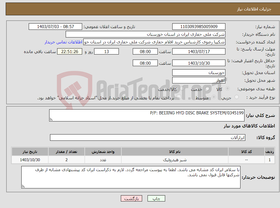 تصویر کوچک آگهی نیاز انتخاب تامین کننده-P/F: BEIJING HYD DISC BRAKE SYSTEM/0345199