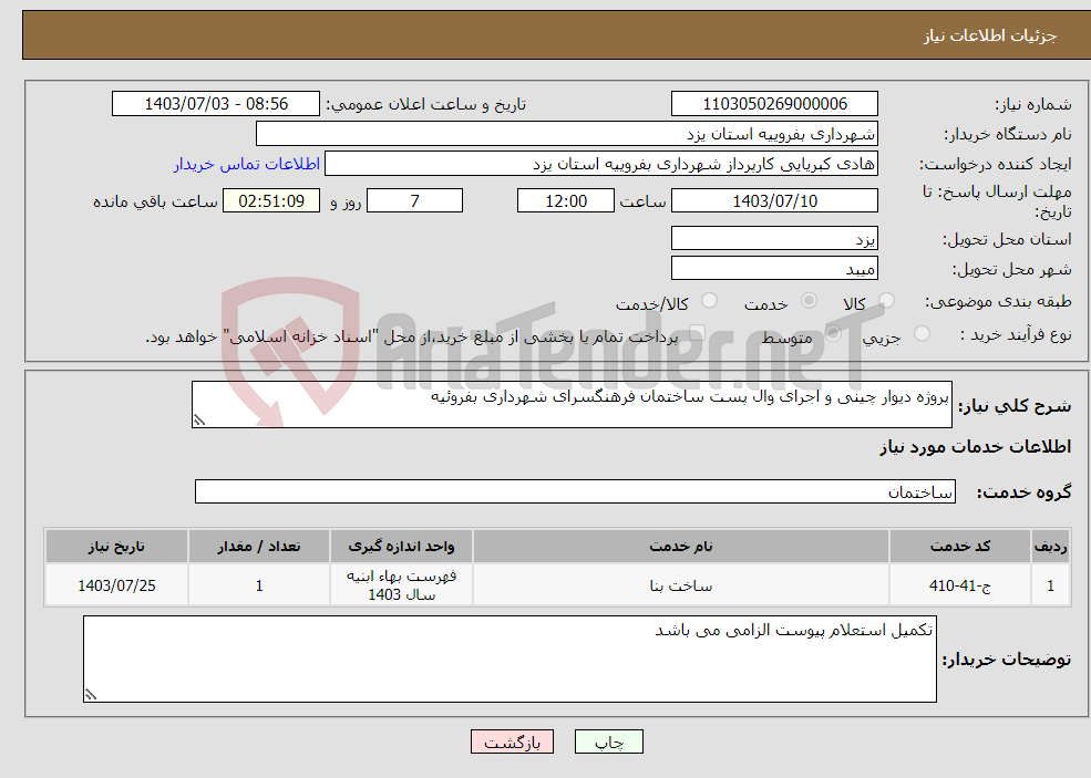 تصویر کوچک آگهی نیاز انتخاب تامین کننده-پروژه دیوار چینی و اجرای وال پست ساختمان فرهنگسرای شهرداری بفروئیه