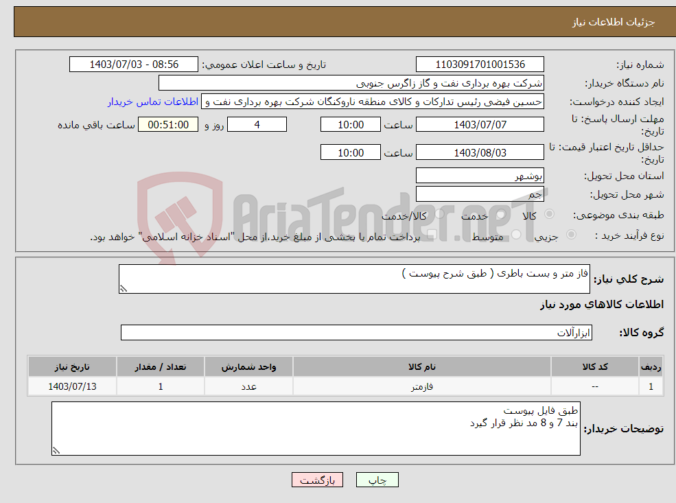 تصویر کوچک آگهی نیاز انتخاب تامین کننده-فاز متر و بست باطری ( طبق شرح پیوست )