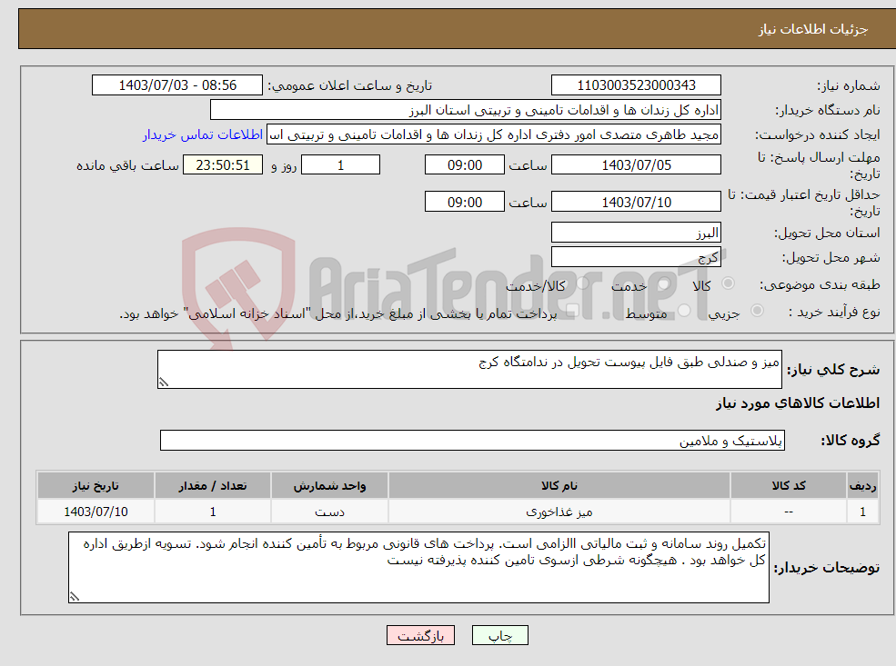تصویر کوچک آگهی نیاز انتخاب تامین کننده-میز و صندلی طبق فایل پیوست تحویل در ندامتگاه کرج