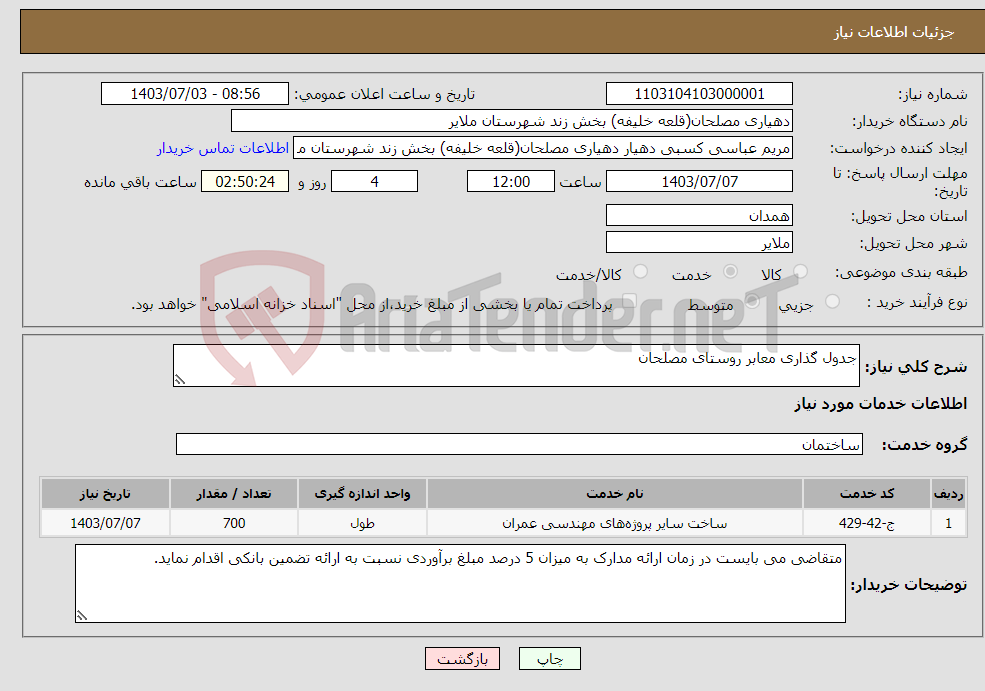 تصویر کوچک آگهی نیاز انتخاب تامین کننده-جدول گذاری معابر روستای مصلحان 