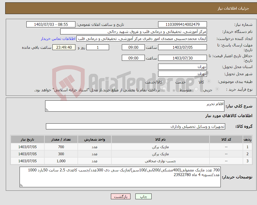 تصویر کوچک آگهی نیاز انتخاب تامین کننده-اقلام تحریر