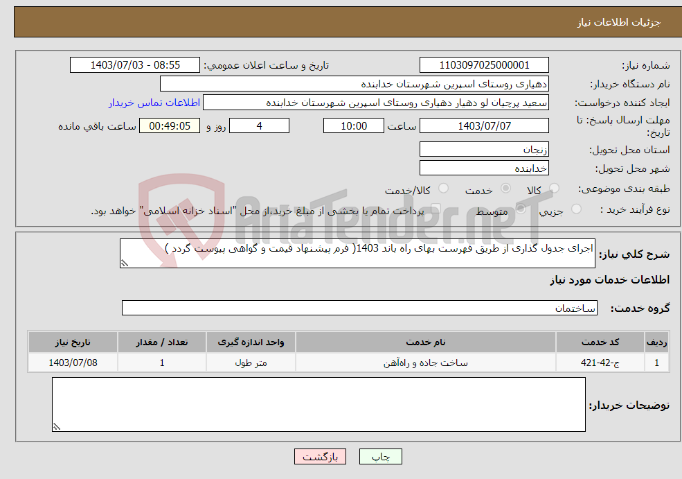 تصویر کوچک آگهی نیاز انتخاب تامین کننده-اجرای جدول گذاری از طریق فهرست بهای راه باند 1403( فرم پیشنهاد قیمت و گواهی پیوست گردد )