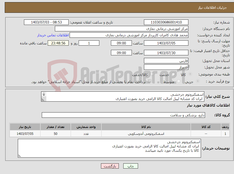 تصویر کوچک آگهی نیاز انتخاب تامین کننده-اسفنکتروتوم چرخشی ایران کد مشابه لیبل اصالت کالا الزامی خرید بصورت اعتباری کالا با تاریخ یکسال مورد تایید میباشد