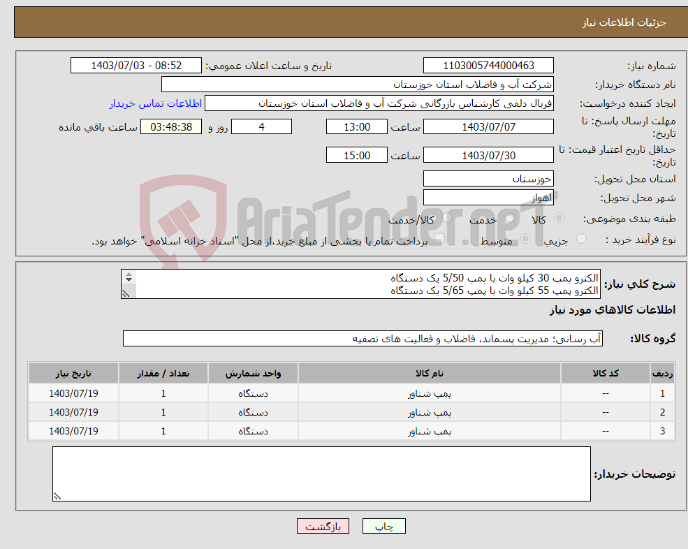 تصویر کوچک آگهی نیاز انتخاب تامین کننده-الکترو پمپ 30 کیلو وات با پمپ 5/50 یک دستگاه الکترو پمپ 55 کیلو وات با پمپ 5/65 یک دستگاه پمپ 10/345 یک دستگاه 