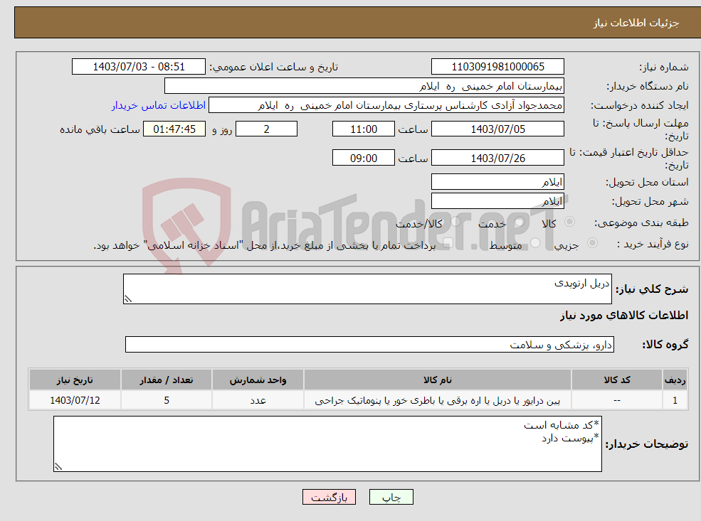 تصویر کوچک آگهی نیاز انتخاب تامین کننده-دریل ارتوپدی
