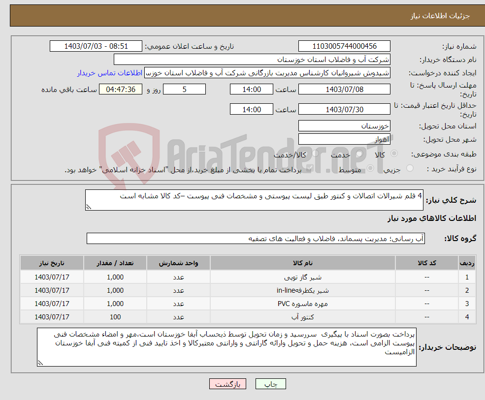 تصویر کوچک آگهی نیاز انتخاب تامین کننده-4 قلم شیرالات اتصالات و کنتور طبق لیست پیوستی و مشخصات فنی پیوست –کد کالا مشابه است
