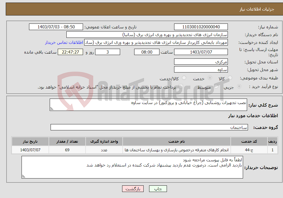 تصویر کوچک آگهی نیاز انتخاب تامین کننده-نصب تجهیزات روشنایی (چراغ خیابانی و پروژکتور) در سایت ساوه