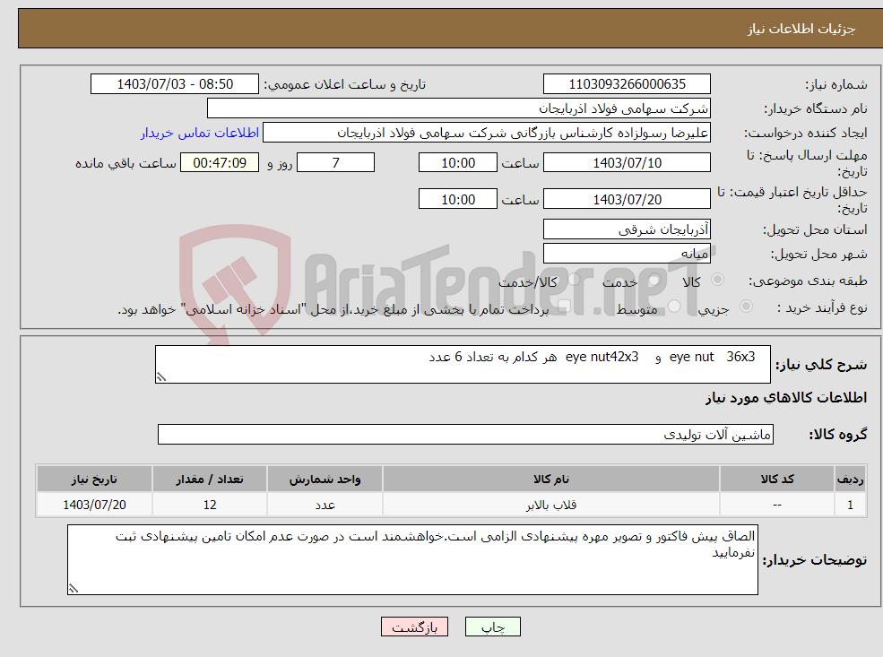 تصویر کوچک آگهی نیاز انتخاب تامین کننده- eye nut 36x3 و eye nut42x3 هر کدام به تعداد 6 عدد