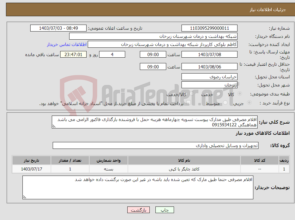 تصویر کوچک آگهی نیاز انتخاب تامین کننده-اقلام مصرفی طبق مدارک پیوست تسویه چهارماهه هزینه حمل با فروشنده بارگذاری فاکتور الزامی می باشد هماهنگی 0915934122