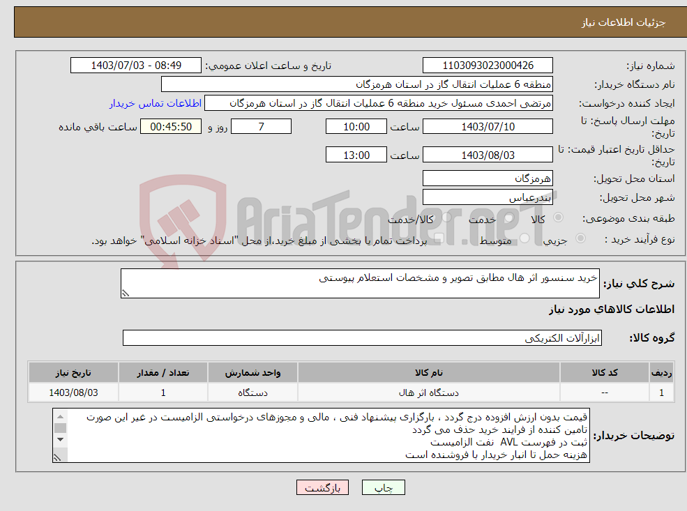 تصویر کوچک آگهی نیاز انتخاب تامین کننده-خرید سنسور اثر هال مطابق تصویر و مشخصات استعلام پیوستی